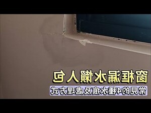 滲水 漏水
